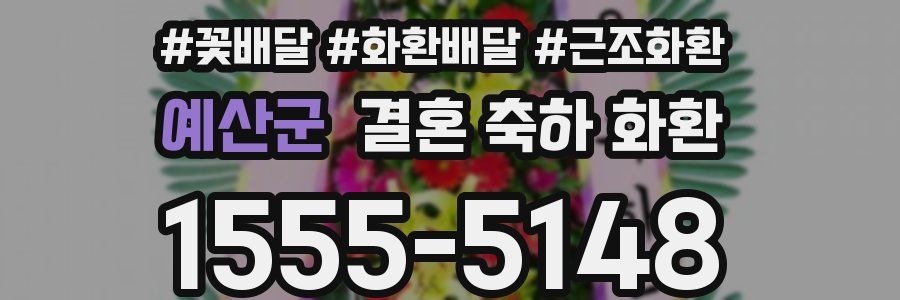 예산군 결혼 축하 화환