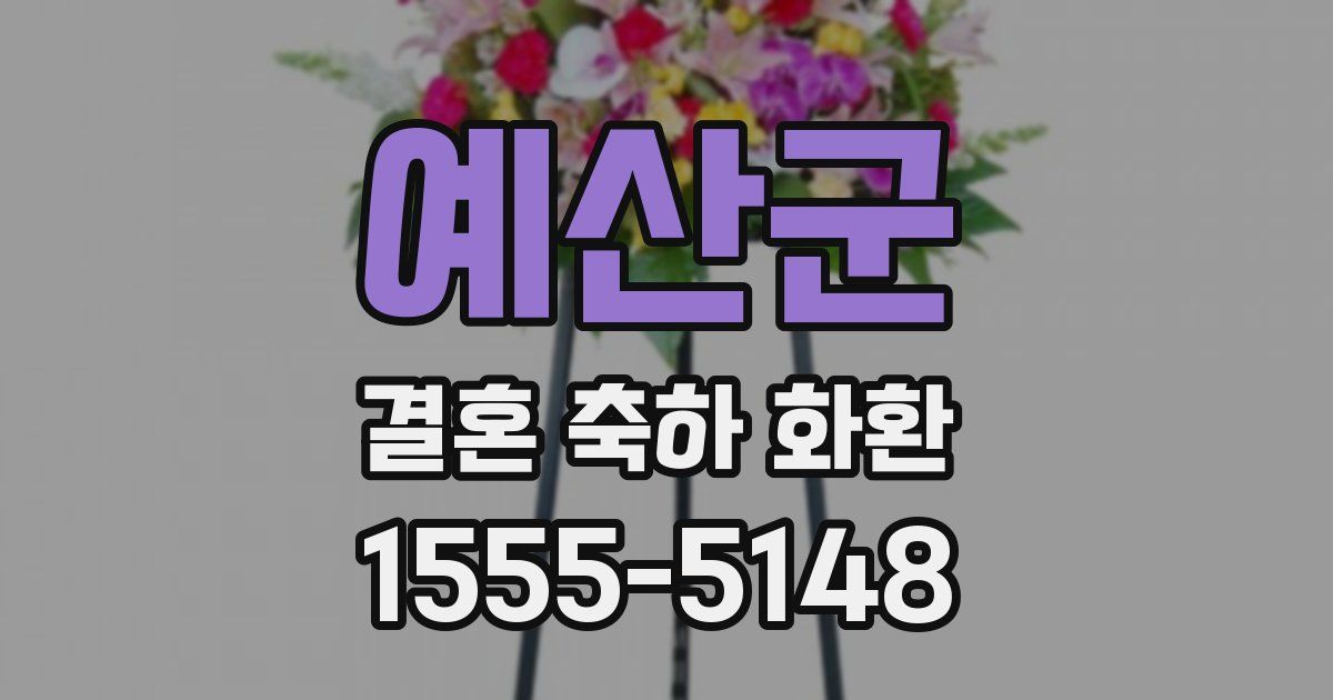 예산군 결혼 축하 화환