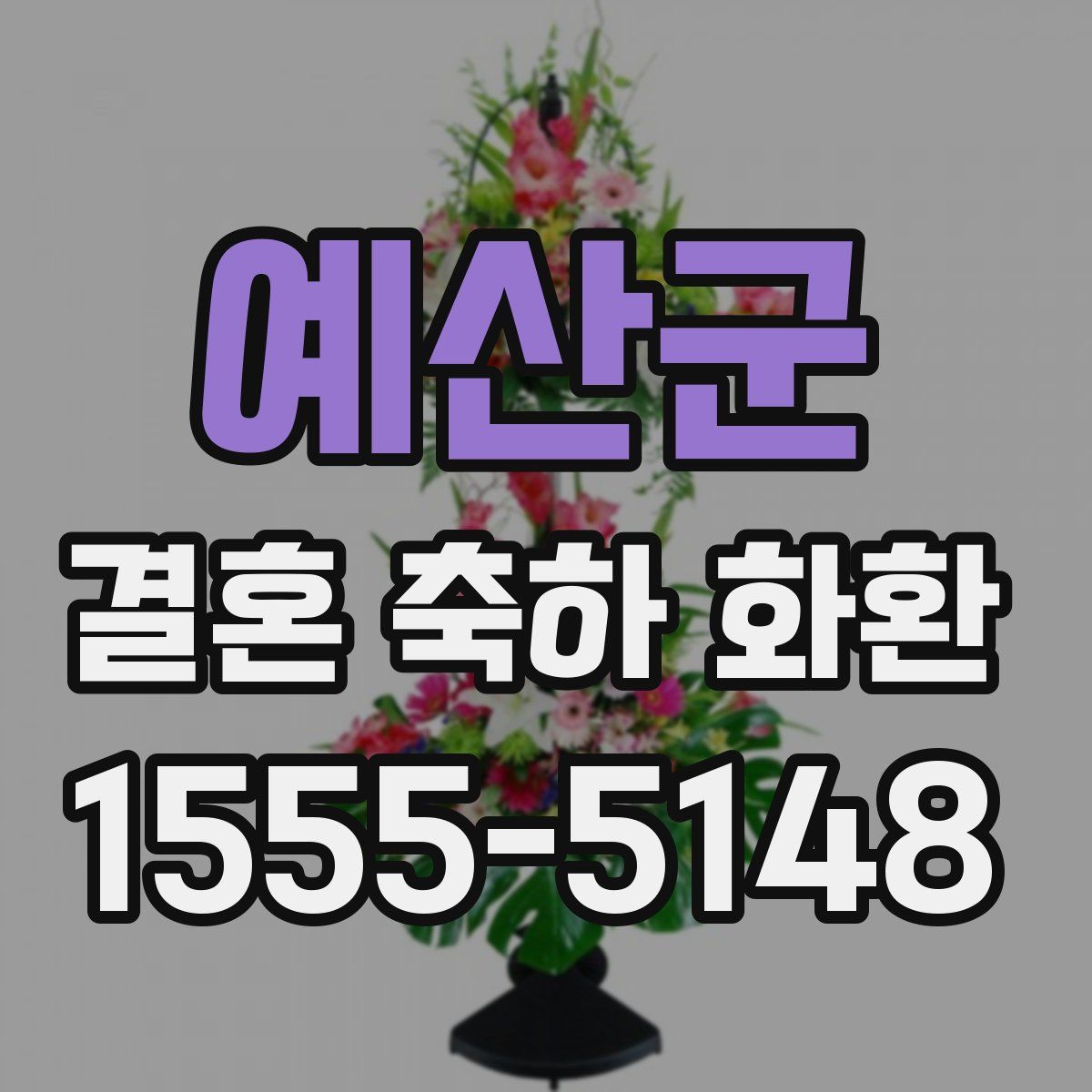 예산군 결혼 축하 화환