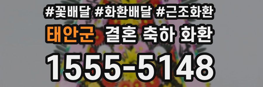 태안군 결혼 축하 화환