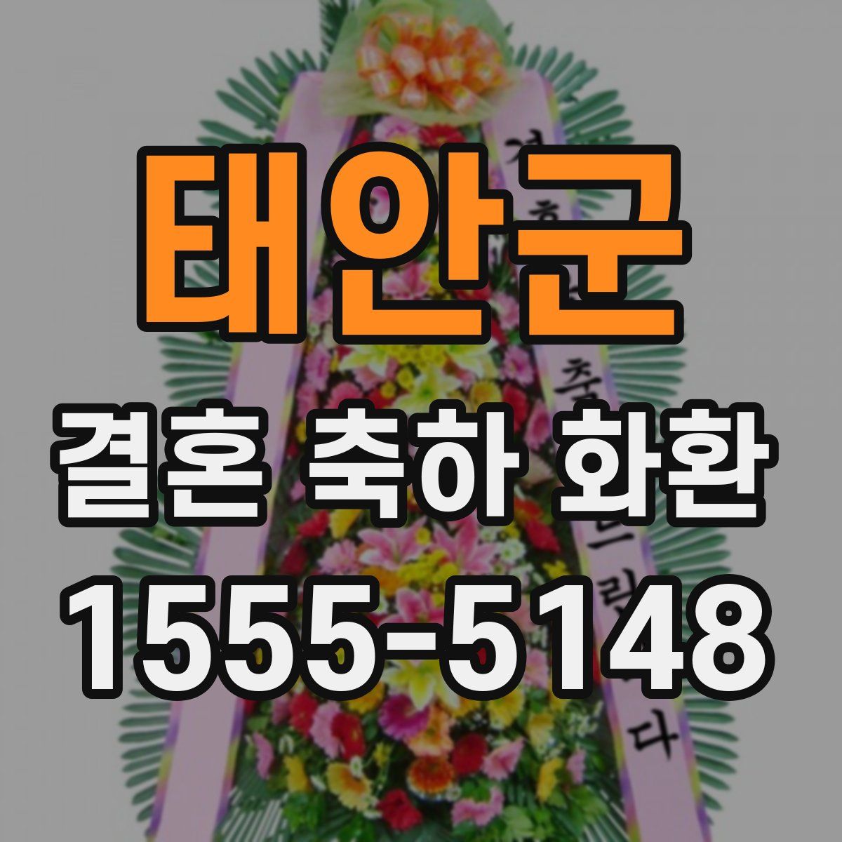 태안군 결혼 축하 화환
