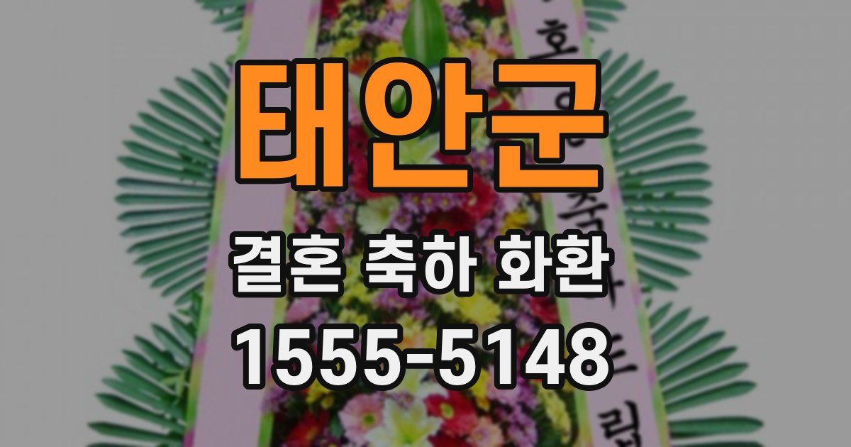 태안군 결혼 축하 화환