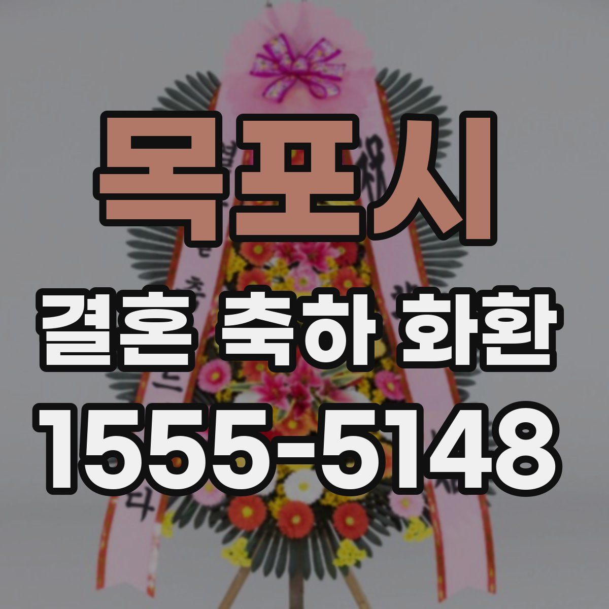 목포시 결혼 축하 화환