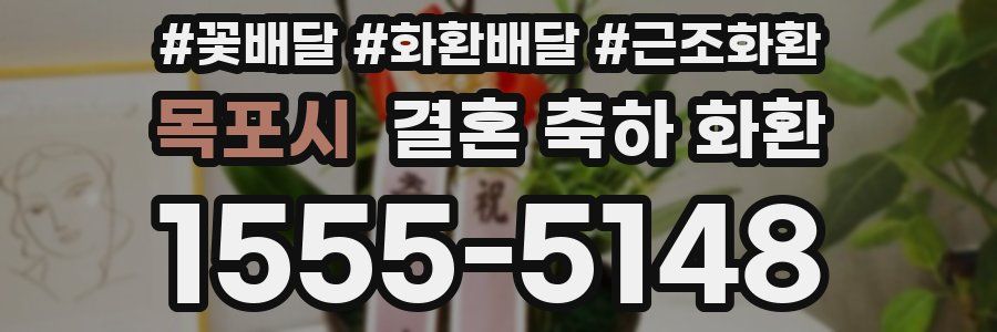 목포시 결혼 축하 화환