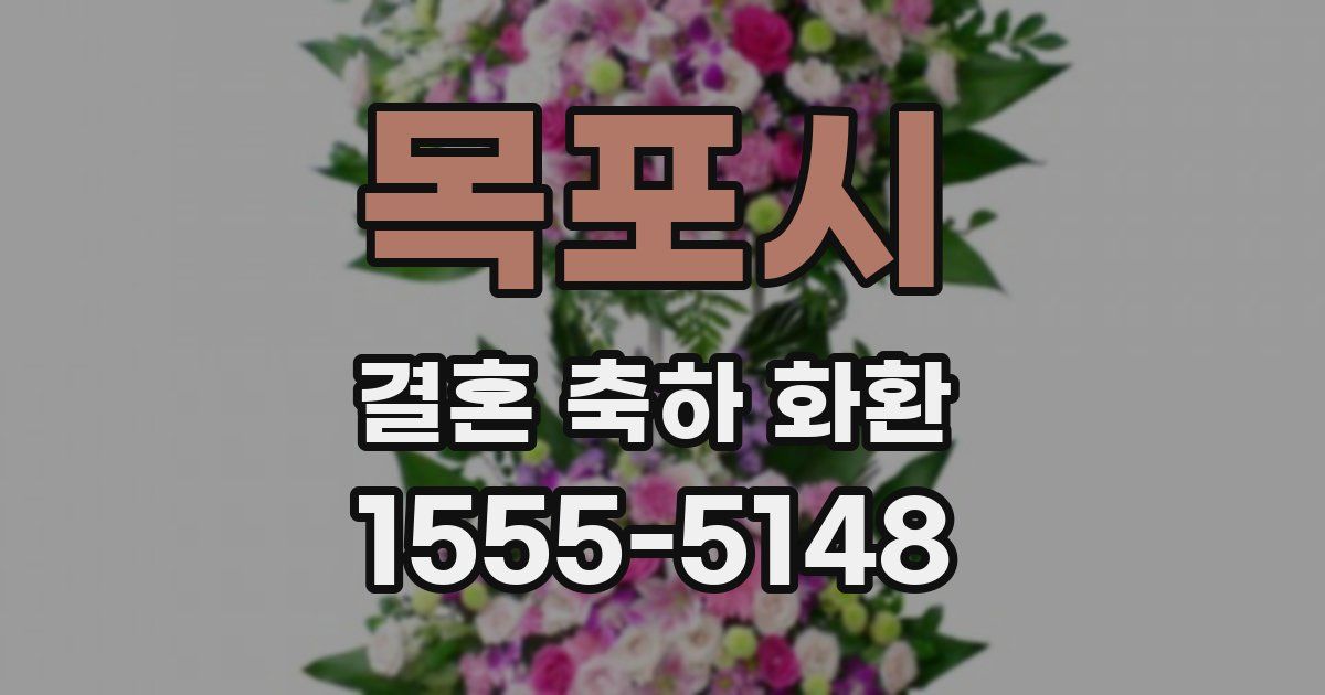 목포시 결혼 축하 화환