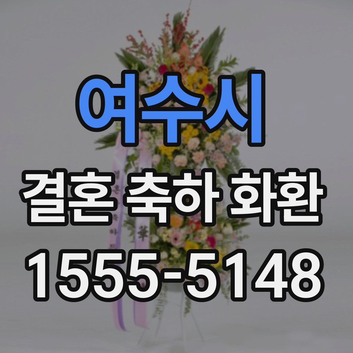 여수시 결혼 축하 화환