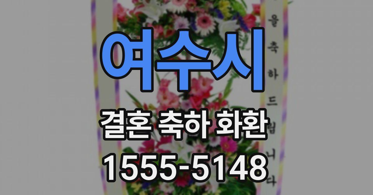 여수시 결혼 축하 화환
