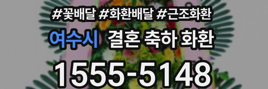 여수시 결혼 축하 화환
