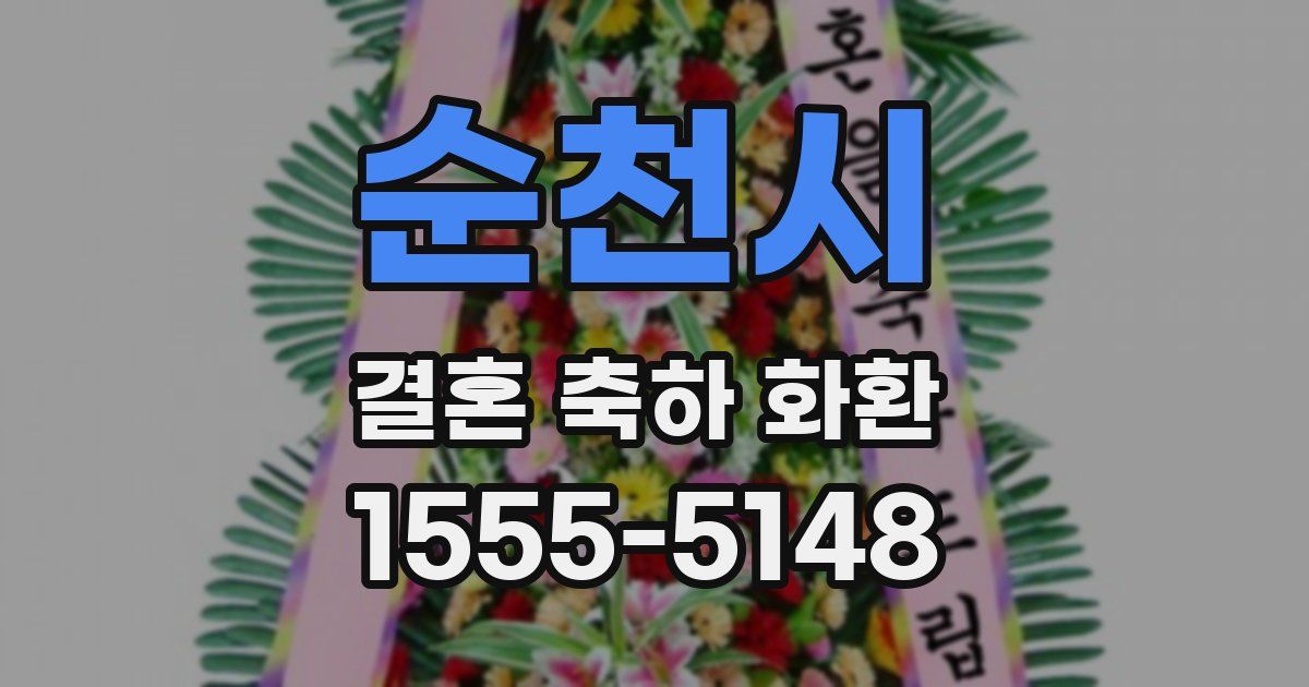 순천시 결혼 축하 화환