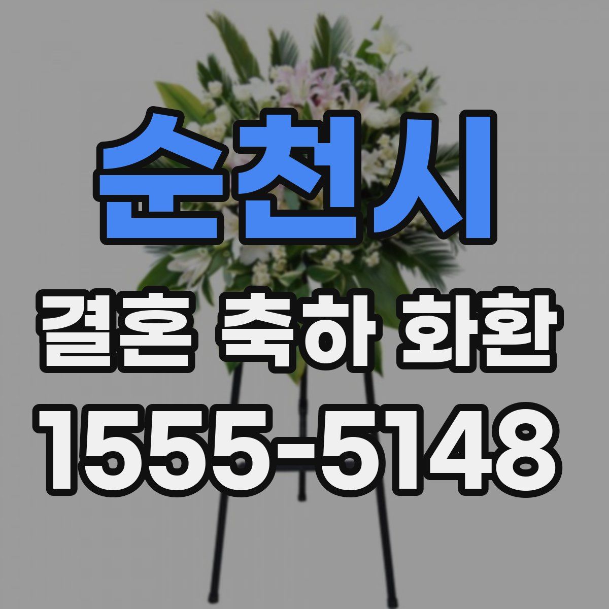 순천시 결혼 축하 화환