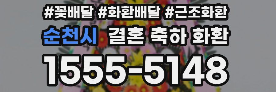 순천시 결혼 축하 화환