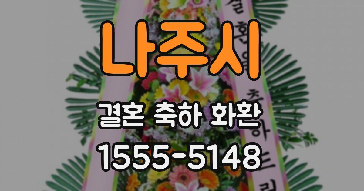 나주시 결혼 축하 화환