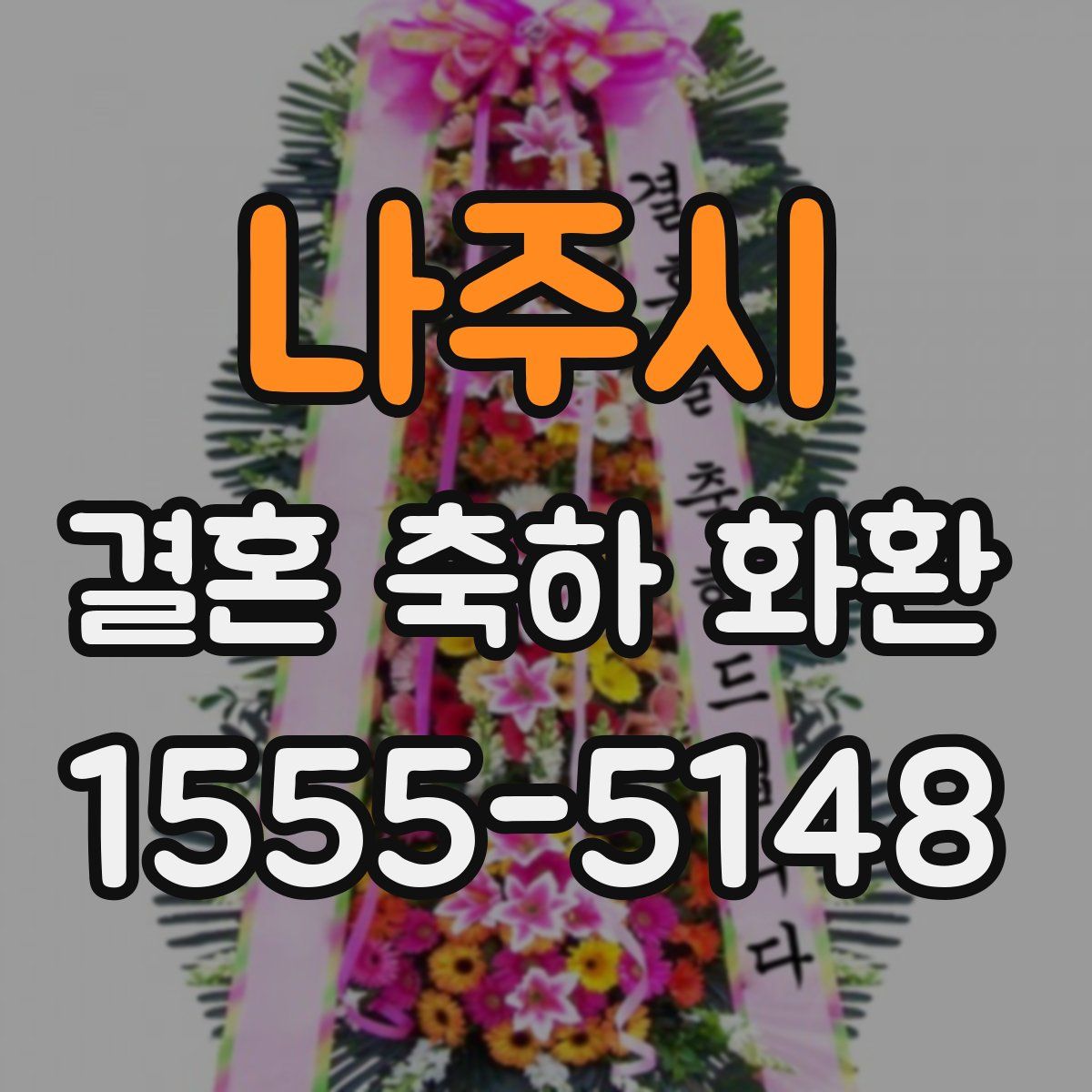 나주시 결혼 축하 화환