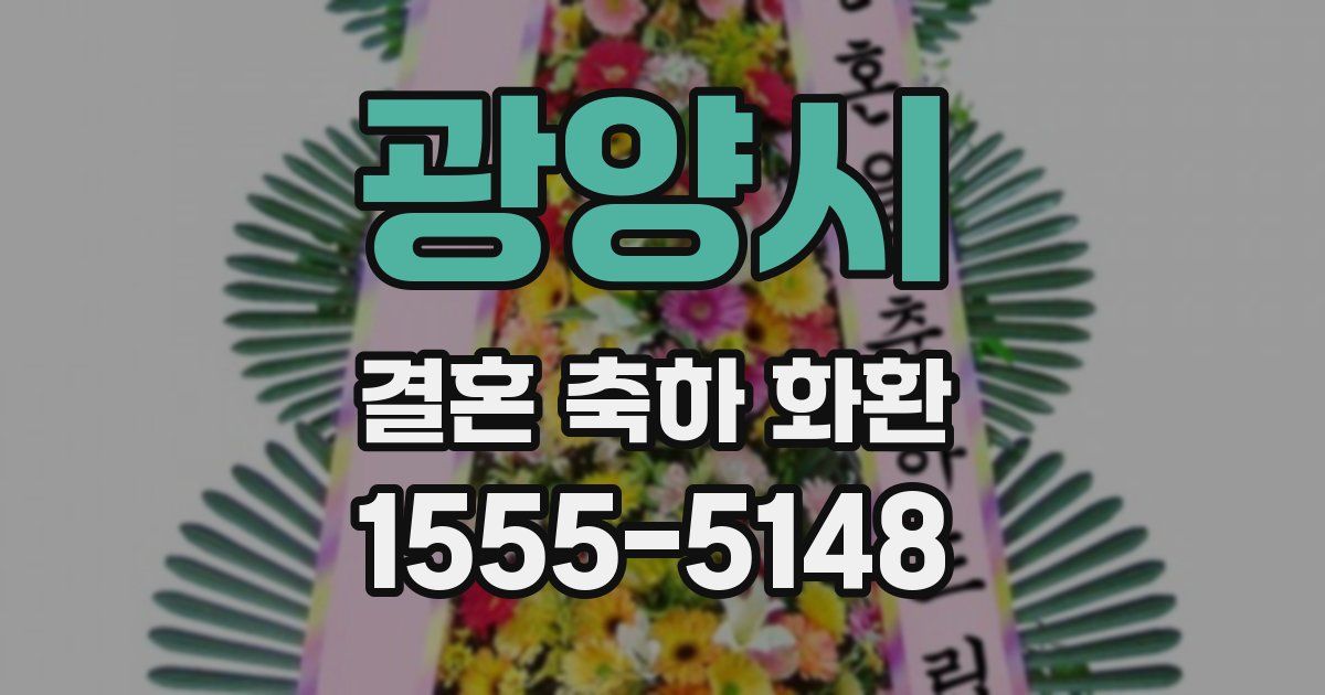 광양시 결혼 축하 화환