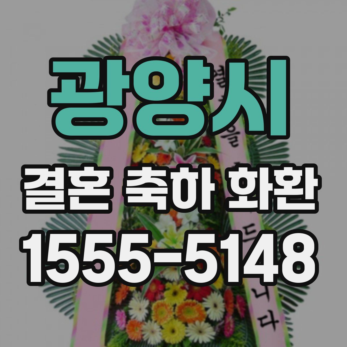 광양시 결혼 축하 화환
