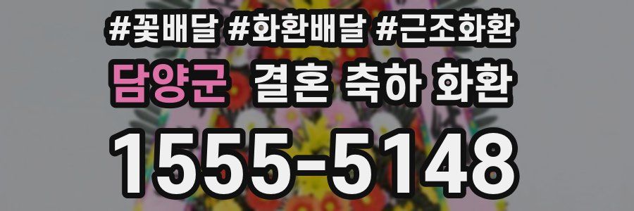 담양군 결혼 축하 화환