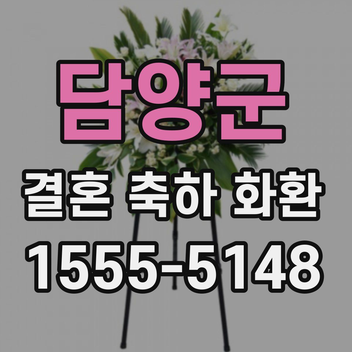 담양군 결혼 축하 화환