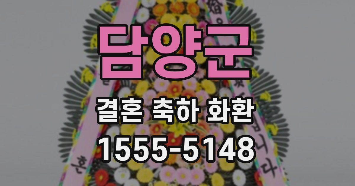 담양군 결혼 축하 화환