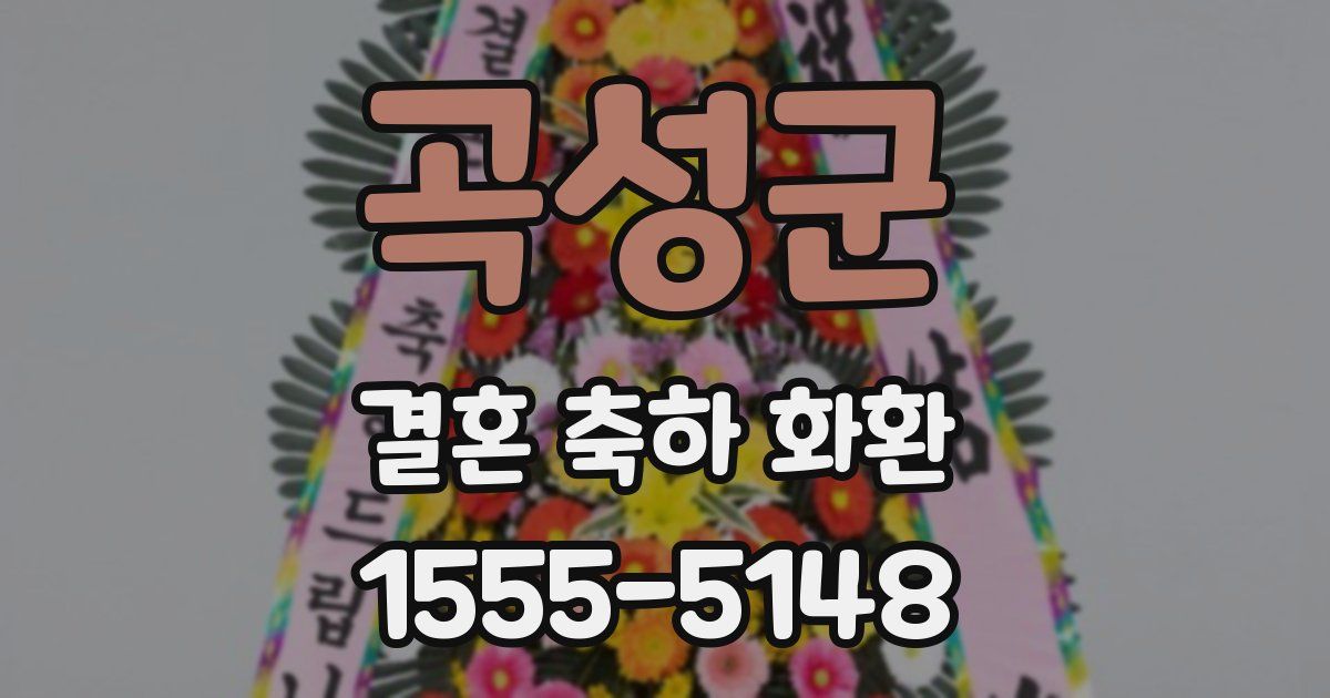 곡성군 결혼 축하 화환