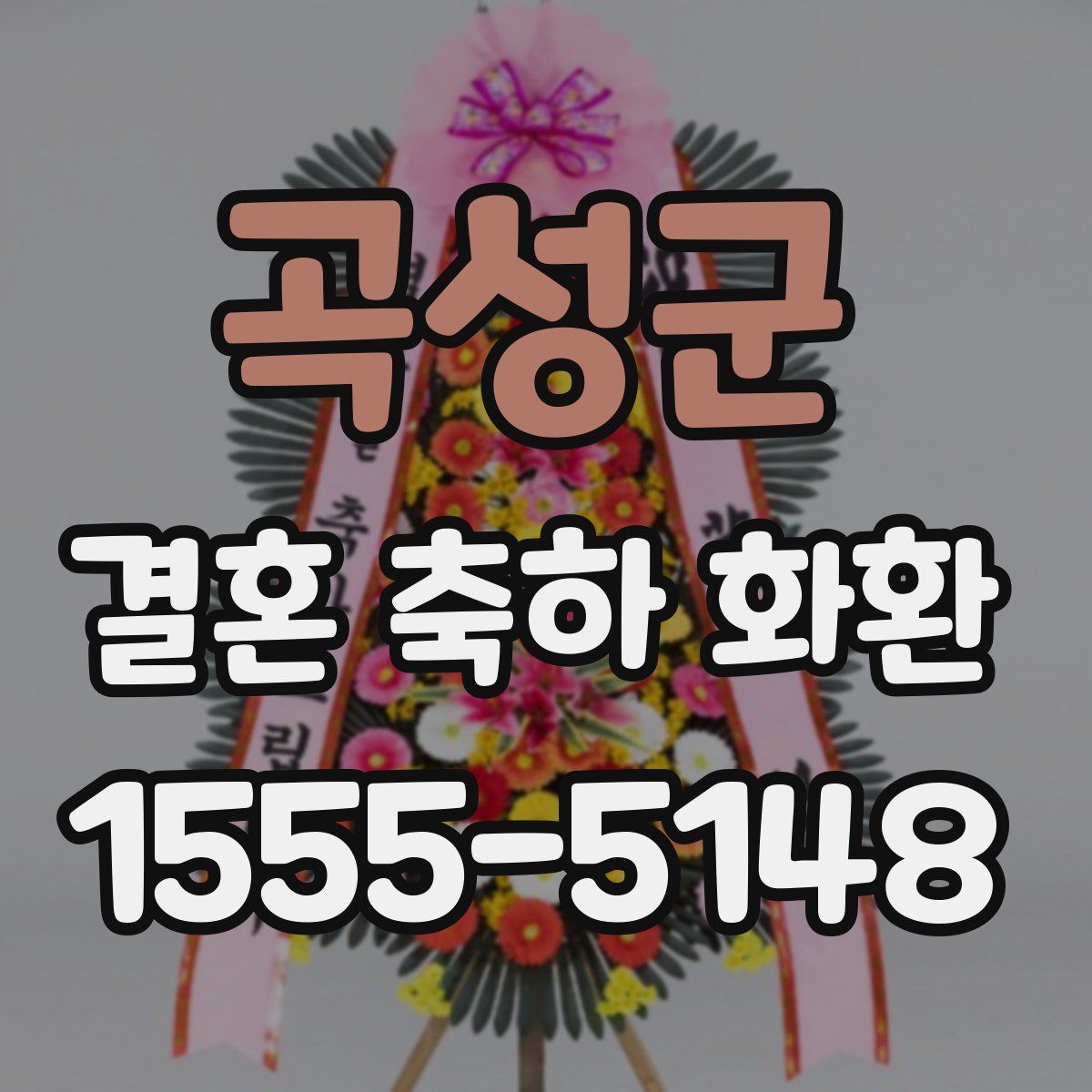 곡성군 결혼 축하 화환