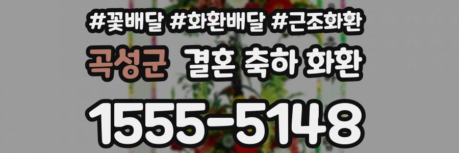 곡성군 결혼 축하 화환