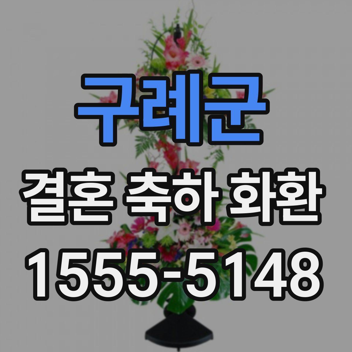 구례군 결혼 축하 화환
