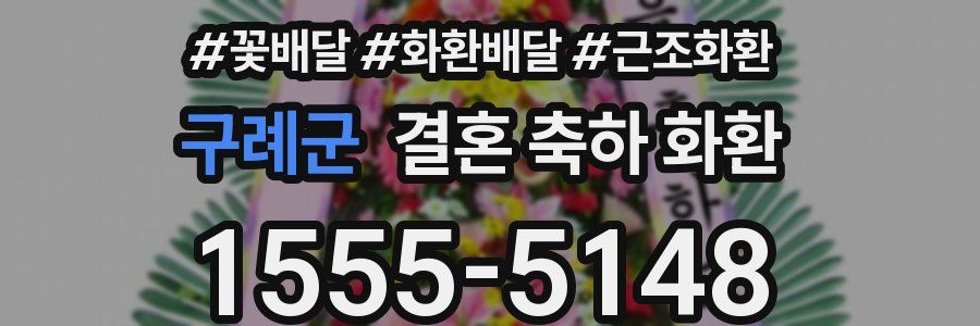 구례군 결혼 축하 화환