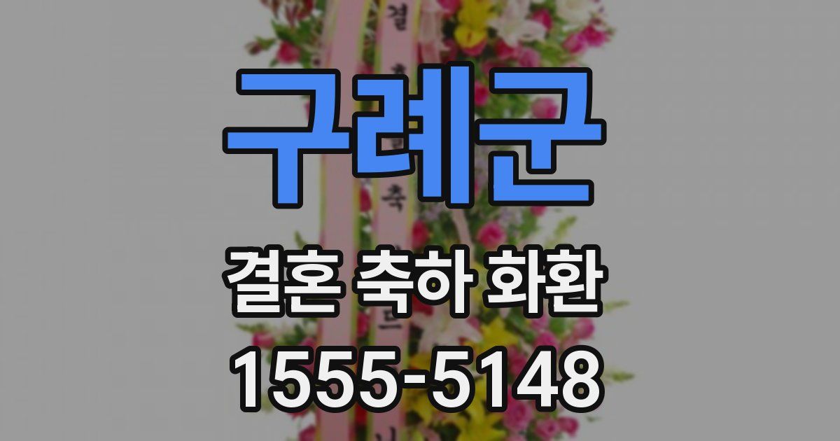 구례군 결혼 축하 화환