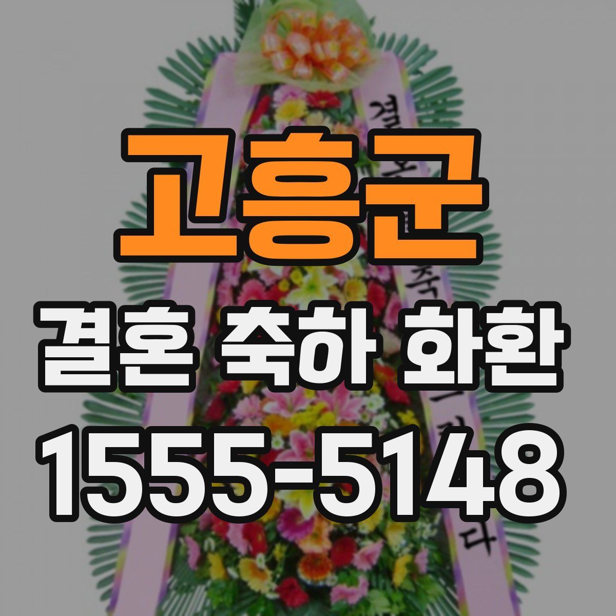 고흥군 결혼 축하 화환