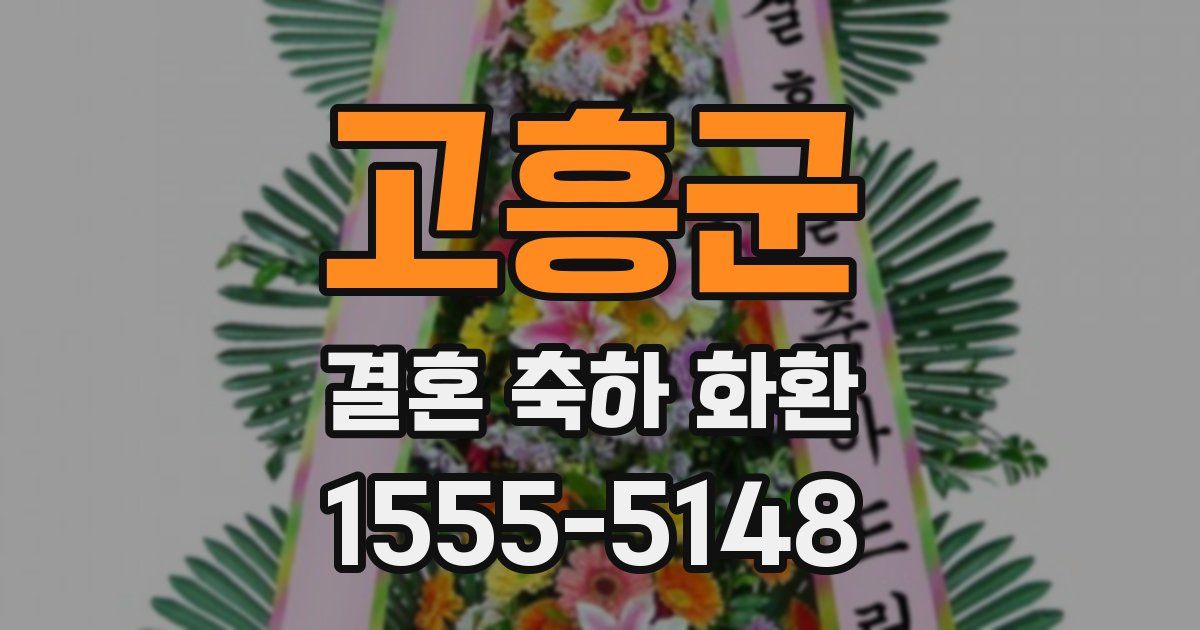 고흥군 결혼 축하 화환