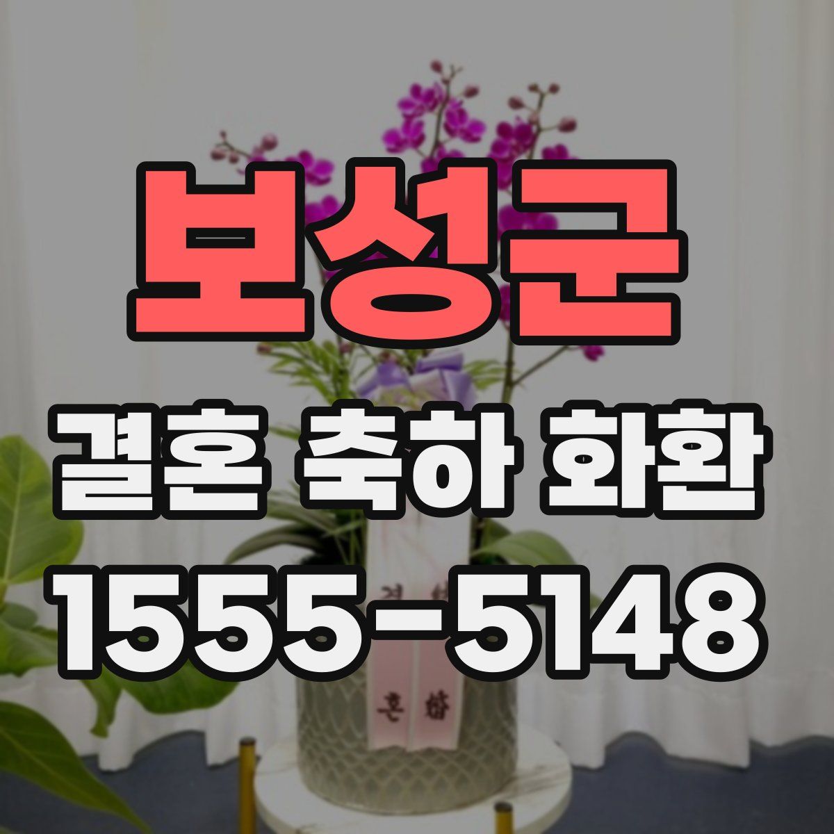 보성군 결혼 축하 화환