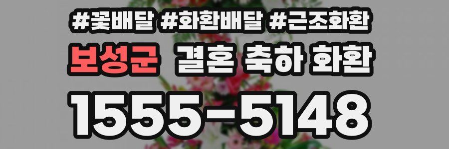 보성군 결혼 축하 화환