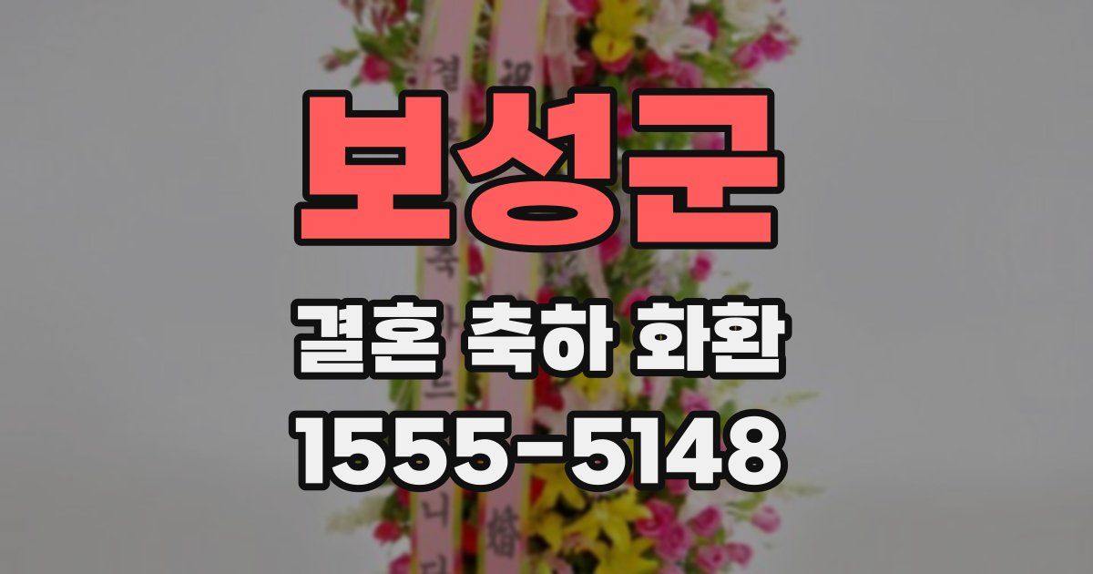 보성군 결혼 축하 화환