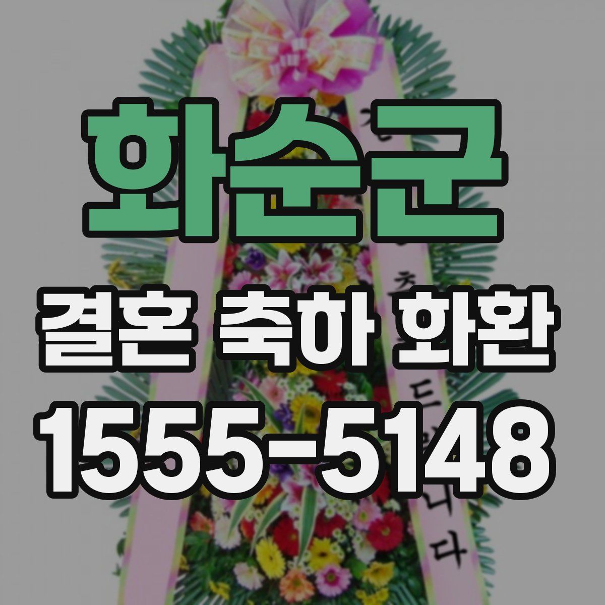 화순군 결혼 축하 화환