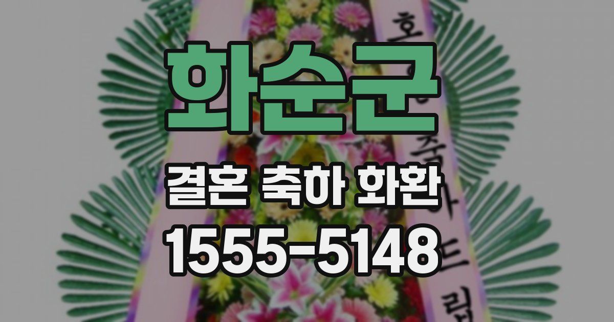 화순군 결혼 축하 화환