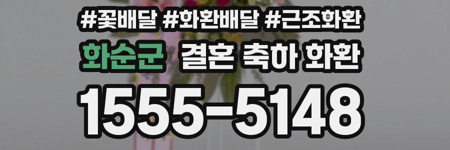 화순군 결혼 축하 화환