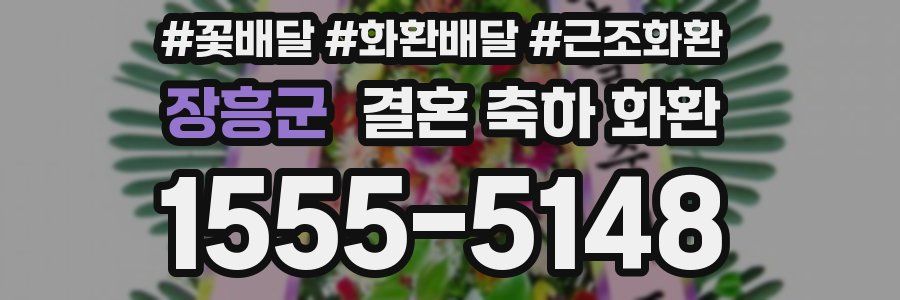 장흥군 결혼 축하 화환