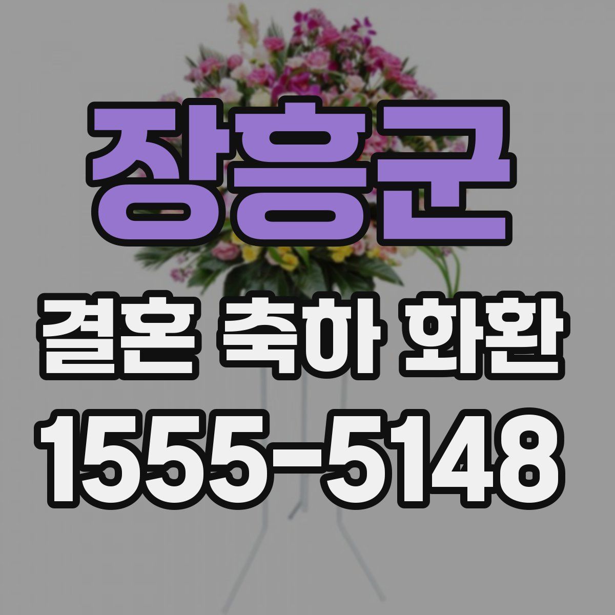 장흥군 결혼 축하 화환