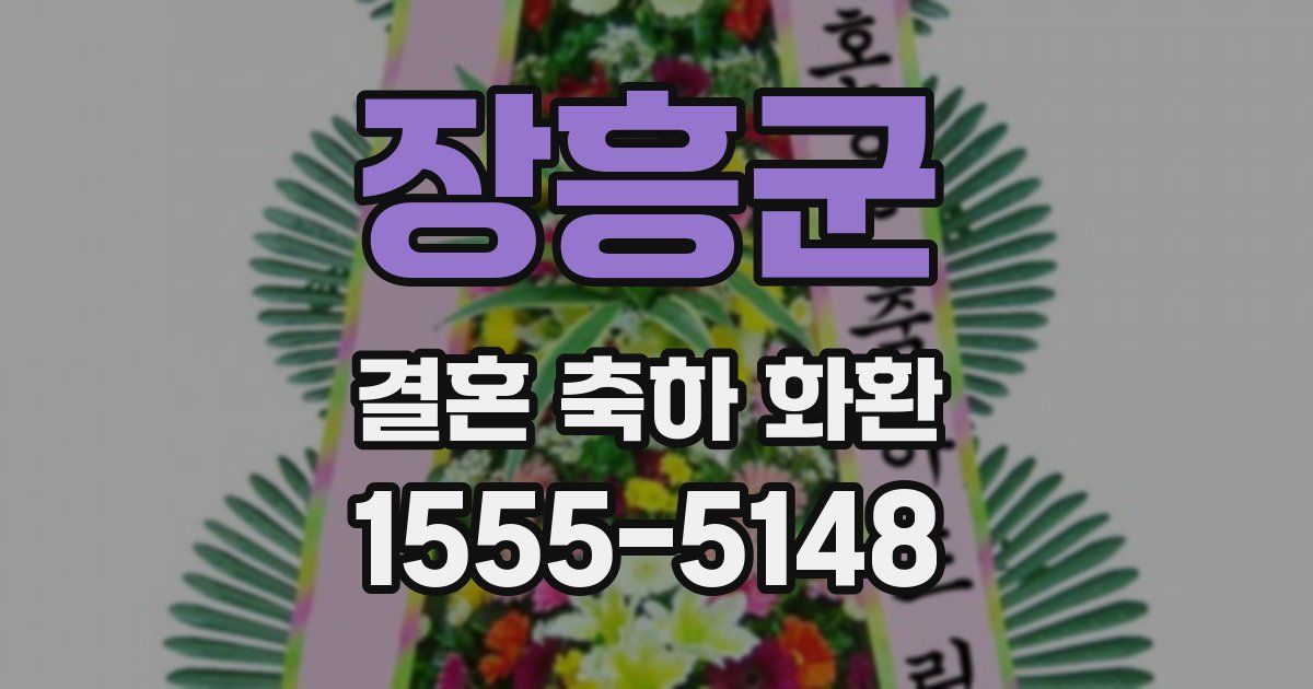 장흥군 결혼 축하 화환
