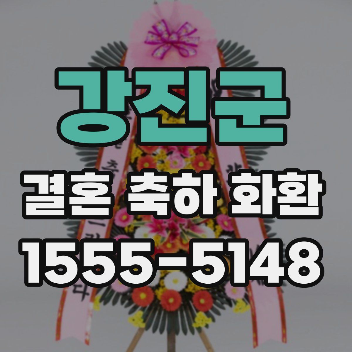 강진군 결혼 축하 화환