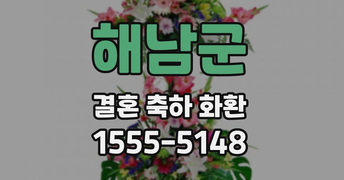 해남군 결혼 축하 화환