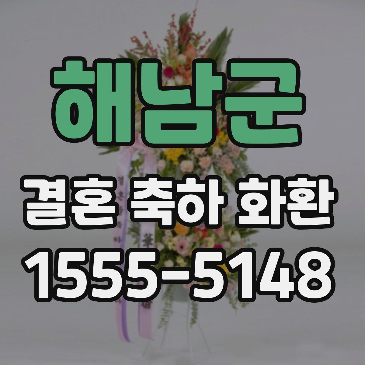 해남군 결혼 축하 화환