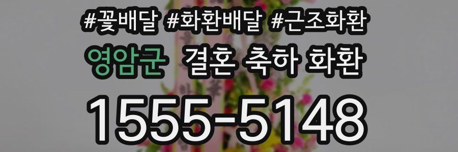 영암군 결혼 축하 화환