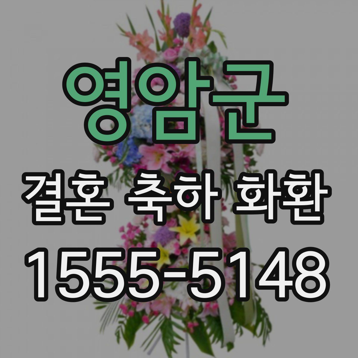 영암군 결혼 축하 화환