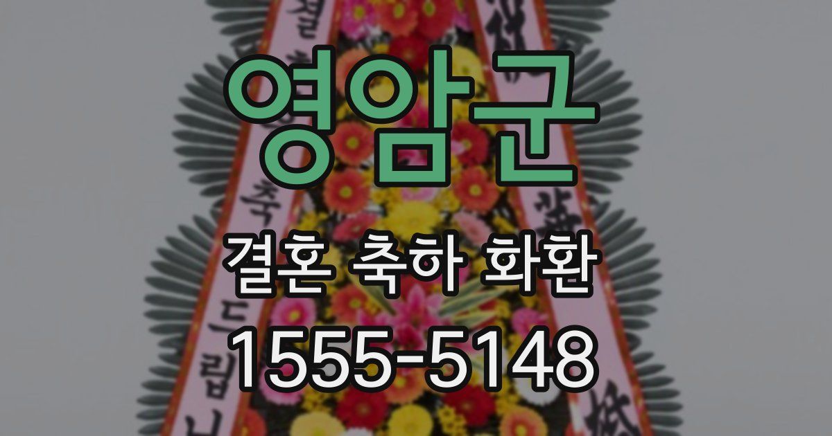 영암군 결혼 축하 화환