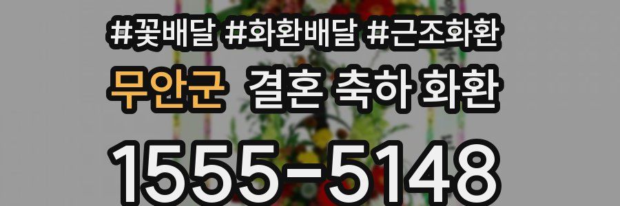 무안군 결혼 축하 화환