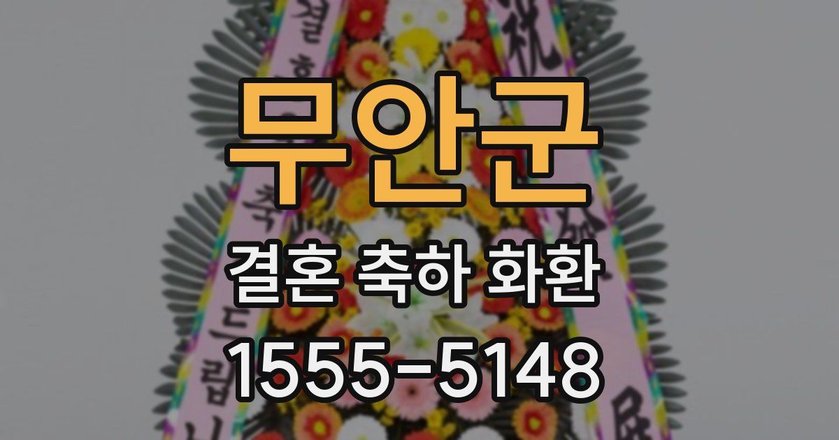 무안군 결혼 축하 화환