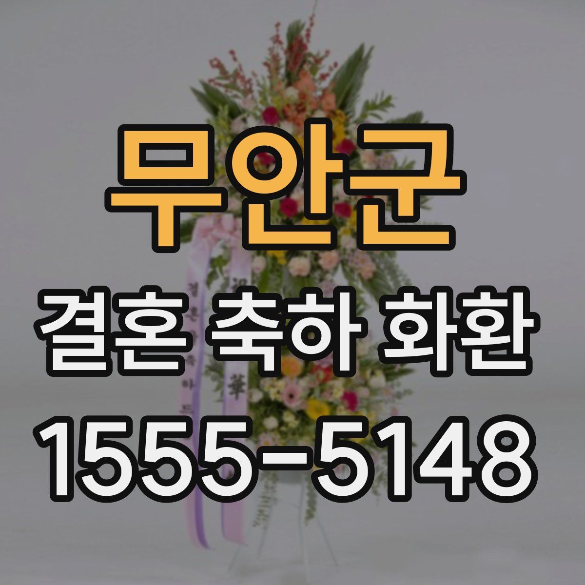 무안군 결혼 축하 화환