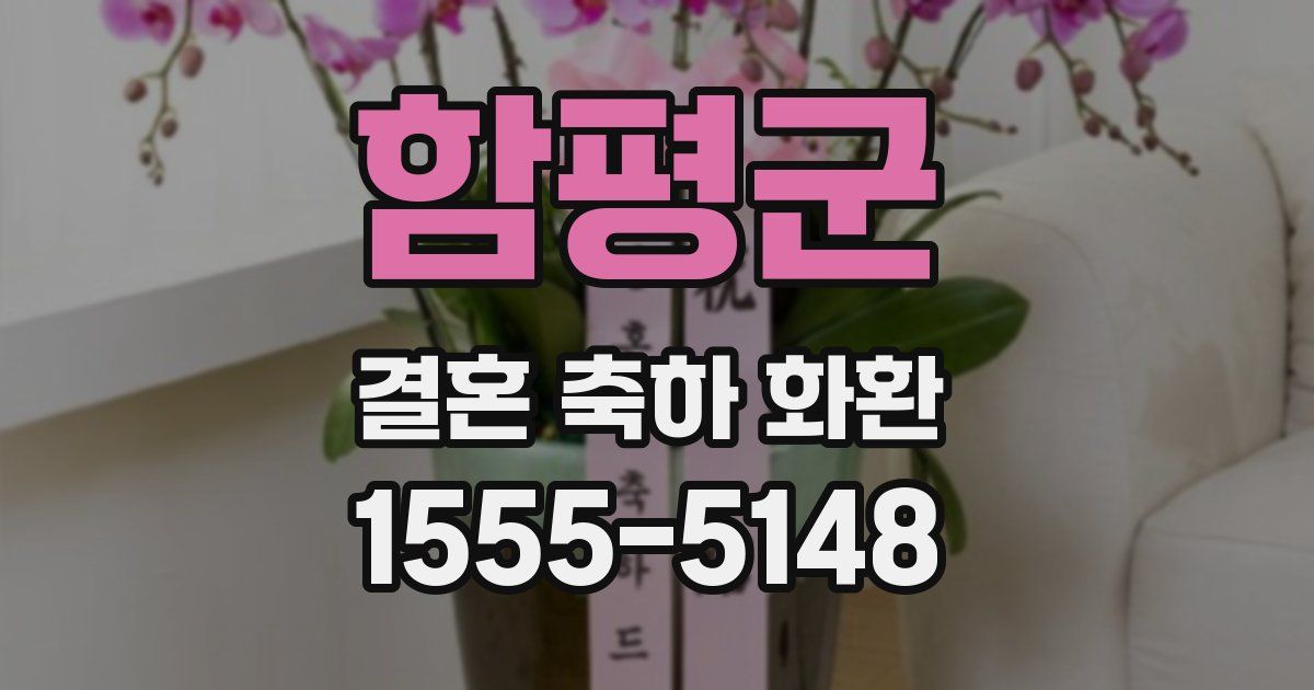 함평군 결혼 축하 화환