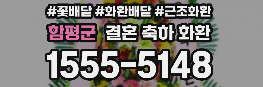 함평군 결혼 축하 화환